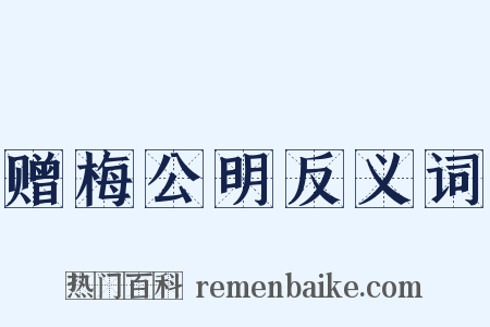 赠梅公明反义词是什么意思的图片